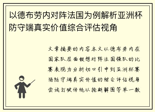 以德布劳内对阵法国为例解析亚洲杯防守端真实价值综合评估视角 以德布劳内对阵法国为例解析亚洲杯防守端真实价值综合评估视角