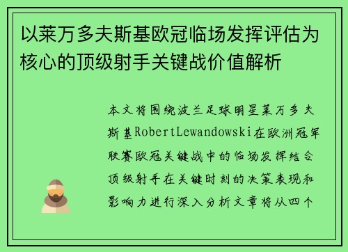 以莱万多夫斯基欧冠临场发挥评估为核心的顶级射手关键战价值解析 以莱万多夫斯基欧冠临场发挥评估为核心的顶级射手关键战价值解析