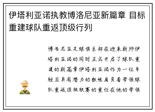 伊塔利亚诺执教博洛尼亚新篇章 目标重建球队重返顶级行列 伊塔利亚诺执教博洛尼亚新篇章 目标重建球队重返顶级行列