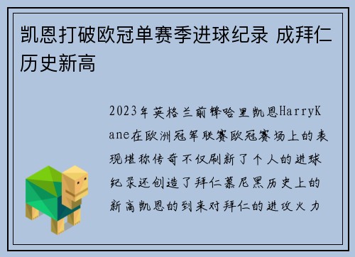 凯恩打破欧冠单赛季进球纪录 成拜仁历史新高 凯恩打破欧冠单赛季进球纪录 成拜仁历史新高