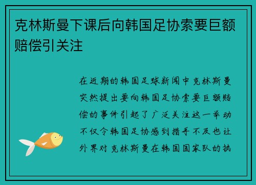 克林斯曼下课后向韩国足协索要巨额赔偿引关注