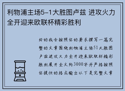 利物浦主场5-1大胜图卢兹 进攻火力全开迎来欧联杯精彩胜利 利物浦主场5-1大胜图卢兹 进攻火力全开迎来欧联杯精彩胜利