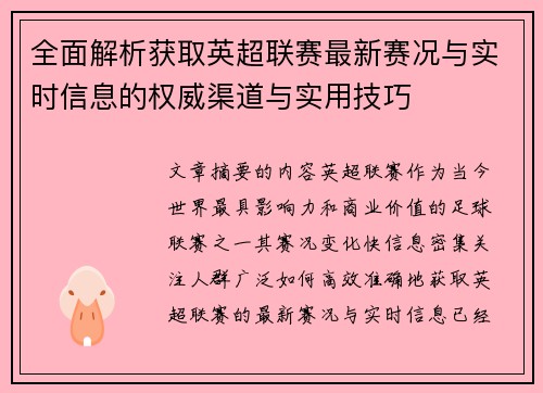 全面解析获取英超联赛最新赛况与实时信息的权威渠道与实用技巧 全面解析获取英超联赛最新赛况与实时信息的权威渠道与实用技巧