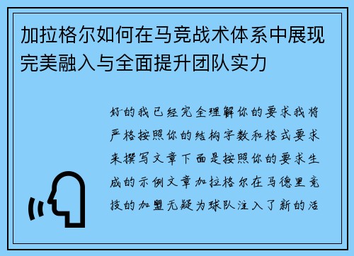 加拉格尔如何在马竞战术体系中展现完美融入与全面提升团队实力 加拉格尔如何在马竞战术体系中展现完美融入与全面提升团队实力