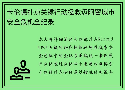 卡伦德扑点关键行动拯救迈阿密城市安全危机全纪录 卡伦德扑点关键行动拯救迈阿密城市安全危机全纪录