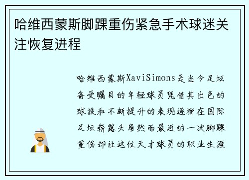 哈维西蒙斯脚踝重伤紧急手术球迷关注恢复进程 哈维西蒙斯脚踝重伤紧急手术球迷关注恢复进程
