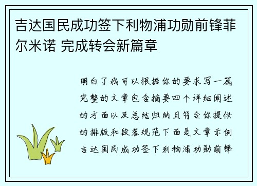 吉达国民成功签下利物浦功勋前锋菲尔米诺 完成转会新篇章 吉达国民成功签下利物浦功勋前锋菲尔米诺 完成转会新篇章