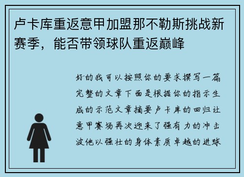 卢卡库重返意甲加盟那不勒斯挑战新赛季,能否带领球队重返巅峰 卢卡库重返意甲加盟那不勒斯挑战新赛季,能否带领球队重返巅峰