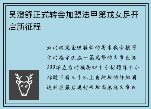 吴澄舒正式转会加盟法甲第戎女足开启新征程