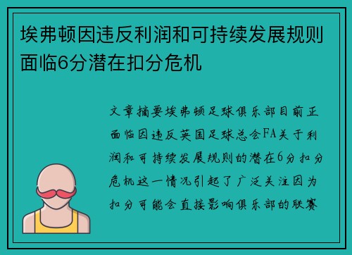 埃弗顿因违反利润和可持续发展规则面临6分潜在扣分危机 埃弗顿因违反利润和可持续发展规则面临6分潜在扣分危机