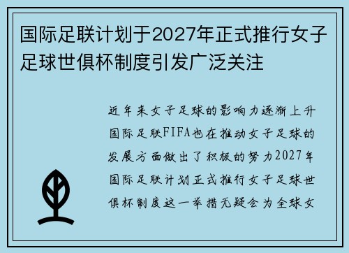 国际足联计划于2027年正式推行女子足球世俱杯制度引发广泛关注