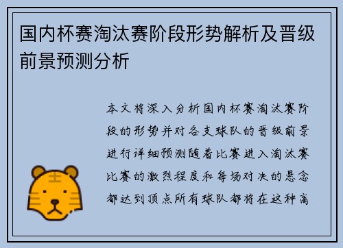 国内杯赛淘汰赛阶段形势解析及晋级前景预测分析 国内杯赛淘汰赛阶段形势解析及晋级前景预测分析