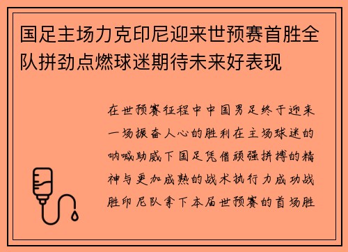 国足主场力克印尼迎来世预赛首胜全队拼劲点燃球迷期待未来好表现 国足主场力克印尼迎来世预赛首胜全队拼劲点燃球迷期待未来好表现