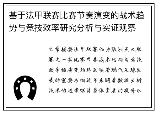 基于法甲联赛比赛节奏演变的战术趋势与竞技效率研究分析与实证观察