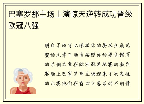 巴塞罗那主场上演惊天逆转成功晋级欧冠八强 巴塞罗那主场上演惊天逆转成功晋级欧冠八强