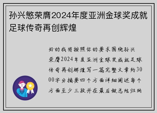 孙兴慜荣膺2024年度亚洲金球奖成就足球传奇再创辉煌 孙兴慜荣膺2024年度亚洲金球奖成就足球传奇再创辉煌