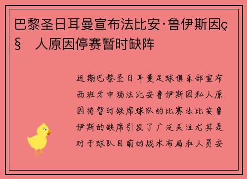 巴黎圣日耳曼宣布法比安·鲁伊斯因私人原因停赛暂时缺阵 巴黎圣日耳曼宣布法比安·鲁伊斯因私人原因停赛暂时缺阵