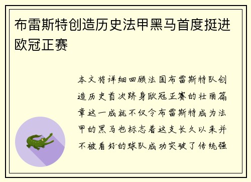 布雷斯特创造历史法甲黑马首度挺进欧冠正赛