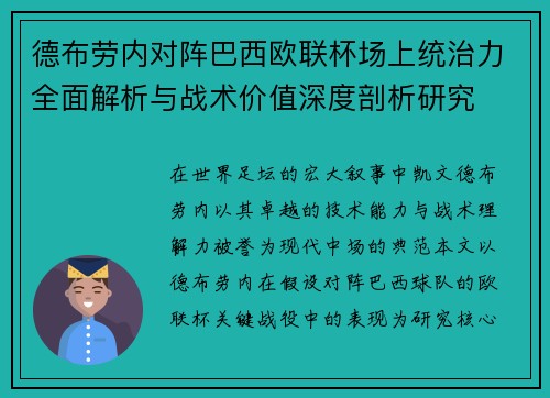 德布劳内对阵巴西欧联杯场上统治力全面解析与战术价值深度剖析研究