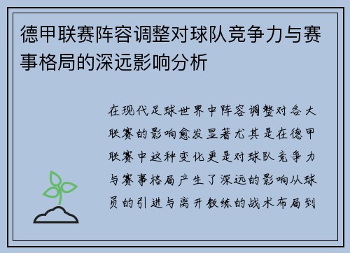 德甲联赛阵容调整对球队竞争力与赛事格局的深远影响分析