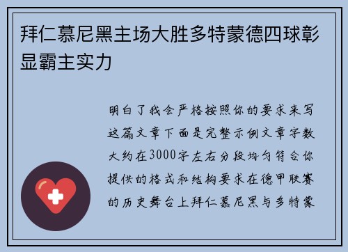 拜仁慕尼黑主场大胜多特蒙德四球彰显霸主实力