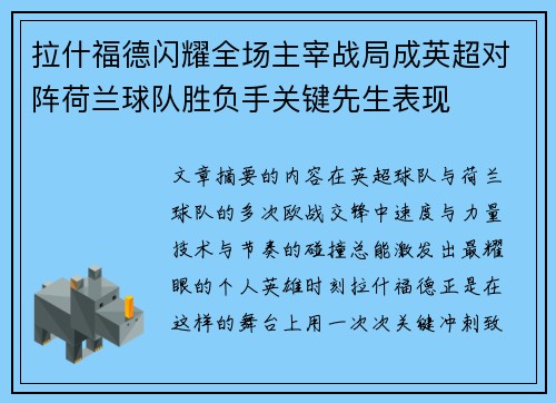 拉什福德闪耀全场主宰战局成英超对阵荷兰球队胜负手关键先生表现 拉什福德闪耀全场主宰战局成英超对阵荷兰球队胜负手关键先生表现