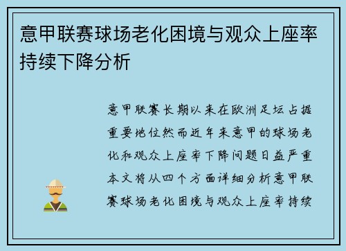 意甲联赛球场老化困境与观众上座率持续下降分析