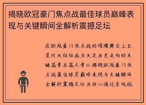 揭晓欧冠豪门焦点战最佳球员巅峰表现与关键瞬间全解析震撼足坛