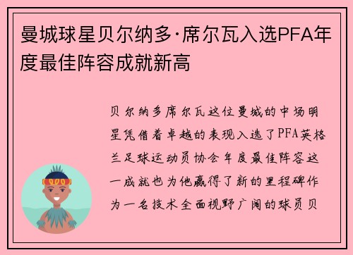 曼城球星贝尔纳多·席尔瓦入选PFA年度最佳阵容成就新高 曼城球星贝尔纳多·席尔瓦入选PFA年度最佳阵容成就新高
