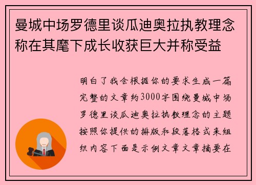 曼城中场罗德里谈瓜迪奥拉执教理念称在其麾下成长收获巨大并称受益 曼城中场罗德里谈瓜迪奥拉执教理念称在其麾下成长收获巨大并称受益