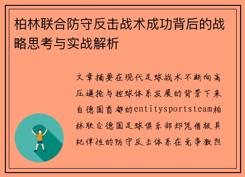 柏林联合防守反击战术成功背后的战略思考与实战解析 柏林联合防守反击战术成功背后的战略思考与实战解析
