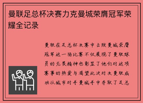 曼联足总杯决赛力克曼城荣膺冠军荣耀全记录 曼联足总杯决赛力克曼城荣膺冠军荣耀全记录