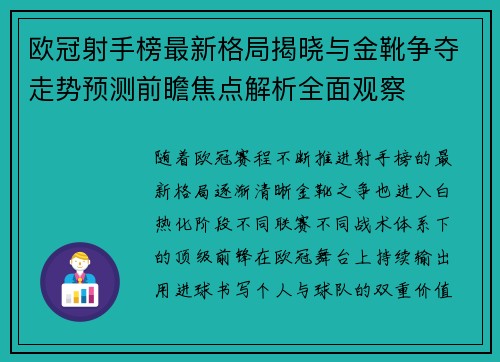 欧冠射手榜最新格局揭晓与金靴争夺走势预测前瞻焦点解析全面观察 欧冠射手榜最新格局揭晓与金靴争夺走势预测前瞻焦点解析全面观察
