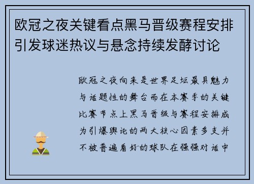 欧冠之夜关键看点黑马晋级赛程安排引发球迷热议与悬念持续发酵讨论 欧冠之夜关键看点黑马晋级赛程安排引发球迷热议与悬念持续发酵讨论