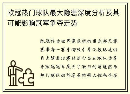 欧冠热门球队最大隐患深度分析及其可能影响冠军争夺走势 欧冠热门球队最大隐患深度分析及其可能影响冠军争夺走势
