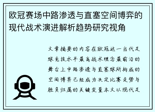 欧冠赛场中路渗透与直塞空间博弈的现代战术演进解析趋势研究视角 欧冠赛场中路渗透与直塞空间博弈的现代战术演进解析趋势研究视角
