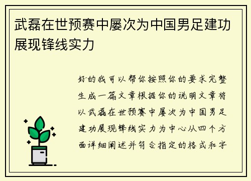 武磊在世预赛中屡次为中国男足建功展现锋线实力