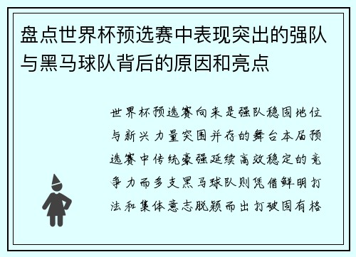 盘点世界杯预选赛中表现突出的强队与黑马球队背后的原因和亮点