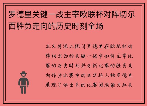 罗德里关键一战主宰欧联杯对阵切尔西胜负走向的历史时刻全场