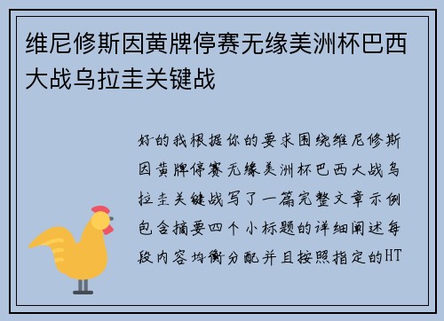 维尼修斯因黄牌停赛无缘美洲杯巴西大战乌拉圭关键战