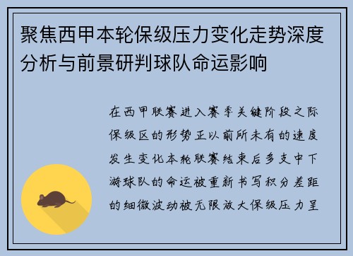 聚焦西甲本轮保级压力变化走势深度分析与前景研判球队命运影响