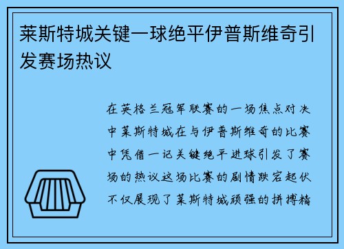 莱斯特城关键一球绝平伊普斯维奇引发赛场热议