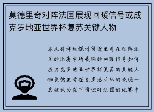 莫德里奇对阵法国展现回暖信号或成克罗地亚世界杯复苏关键人物