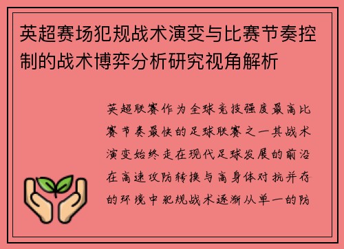 英超赛场犯规战术演变与比赛节奏控制的战术博弈分析研究视角解析