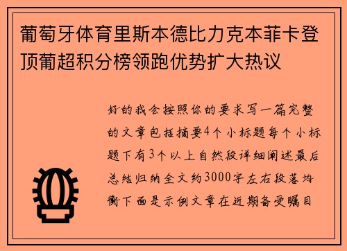 葡萄牙体育里斯本德比力克本菲卡登顶葡超积分榜领跑优势扩大热议 葡萄牙体育里斯本德比力克本菲卡登顶葡超积分榜领跑优势扩大热议