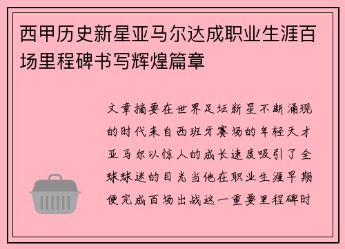西甲历史新星亚马尔达成职业生涯百场里程碑书写辉煌篇章 西甲历史新星亚马尔达成职业生涯百场里程碑书写辉煌篇章