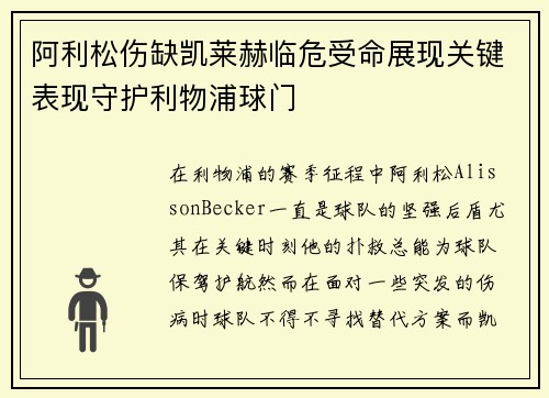 阿利松伤缺凯莱赫临危受命展现关键表现守护利物浦球门
