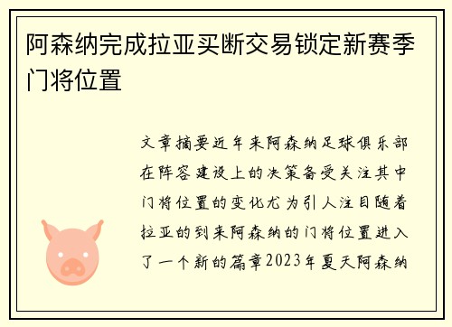 阿森纳完成拉亚买断交易锁定新赛季门将位置 阿森纳完成拉亚买断交易锁定新赛季门将位置