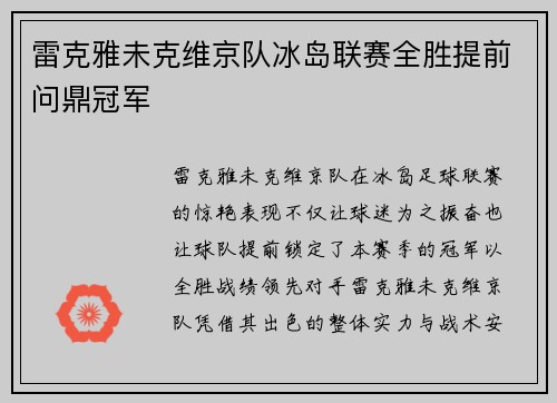 雷克雅未克维京队冰岛联赛全胜提前问鼎冠军 雷克雅未克维京队冰岛联赛全胜提前问鼎冠军
