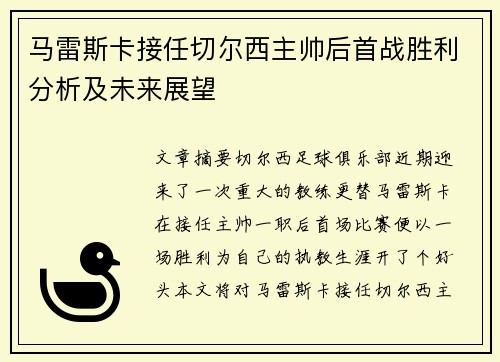马雷斯卡接任切尔西主帅后首战胜利分析及未来展望